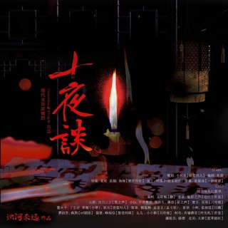 浊河未远原著 现代灵异奇幻广播剧《十夜谈》